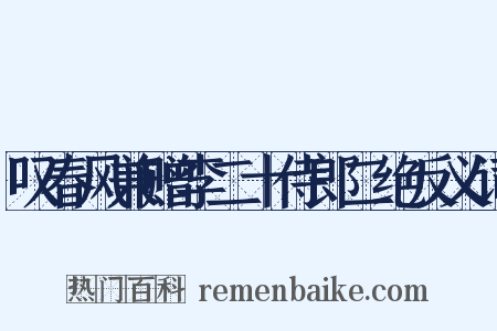 叹春风兼赠李二十侍郎二绝反义词是什么意思的图片